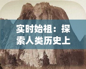 实时始祖：探索人类历史上的里程碑事件