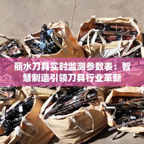 丽水刀具实时监测参数表：智慧制造引领刀具行业革新