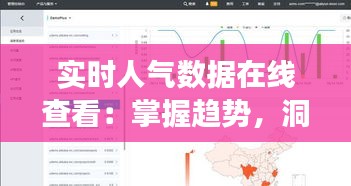 实时人气数据在线查看：掌握趋势，洞察市场的秘密武器