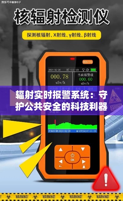 辐射实时报警系统：守护公共安全的科技利器