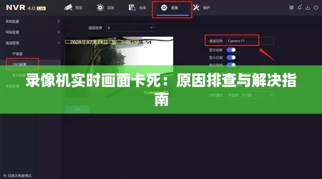 录像机实时画面卡死：原因排查与解决指南