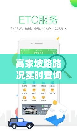 高家坡路路况实时查询：便捷出行，无忧导航