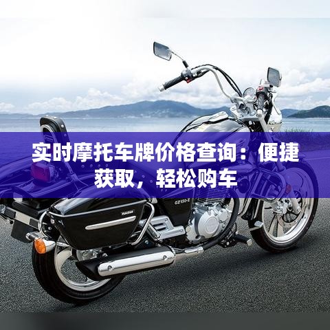 实时摩托车牌价格查询：便捷获取，轻松购车