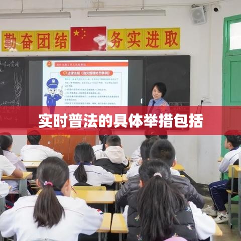 实时普法的具体举措包括
