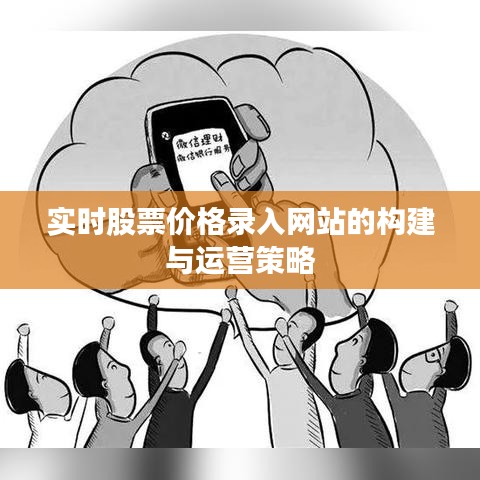 实时股票价格录入网站的构建与运营策略
