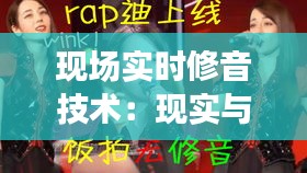 现场实时修音技术：现实与挑战并存