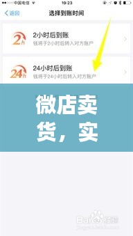 微店卖货，实时到账还是延迟支付？揭秘微店交易背后的真相
