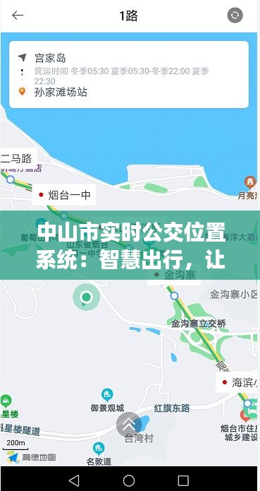 中山市实时公交位置系统：智慧出行，让生活更便捷