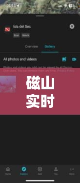 磁山实时直播：科技与自然的完美融合