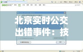 北京实时公交出错事件：技术漏洞还是管理疏忽？