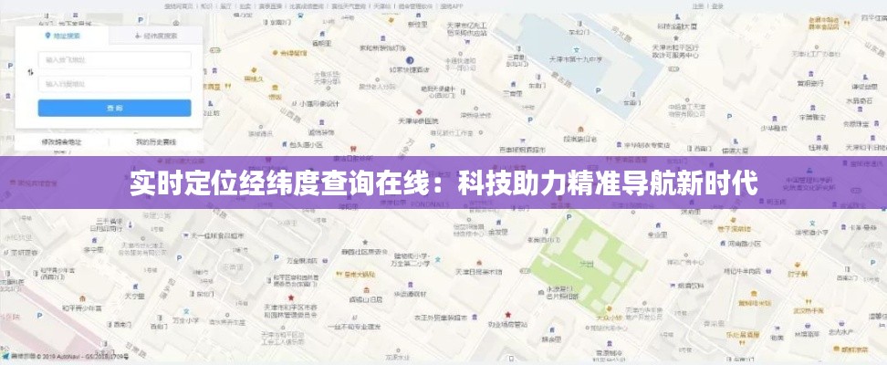 实时定位经纬度查询在线：科技助力精准导航新时代