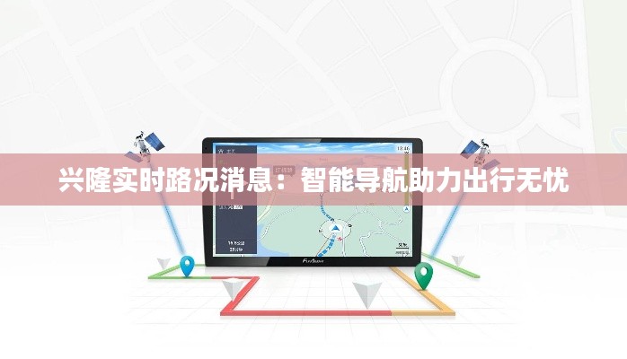 兴隆实时路况消息：智能导航助力出行无忧