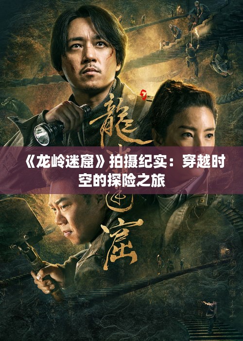 《龙岭迷窟》拍摄纪实：穿越时空的探险之旅