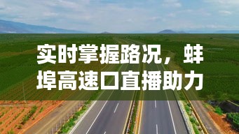 实时掌握路况，蚌埠高速口直播助力出行无忧