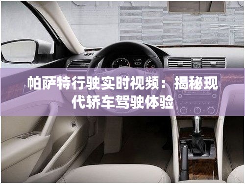 帕萨特行驶实时视频：揭秘现代轿车驾驶体验