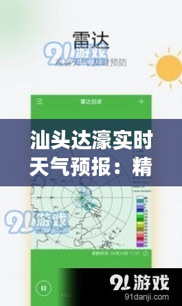 汕头达濠实时天气预报：精准把握天气变化