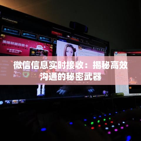 微信信息实时接收：揭秘高效沟通的秘密武器