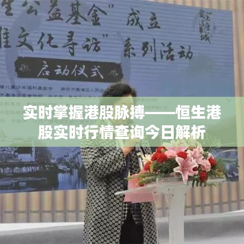 实时掌握港股脉搏——恒生港股实时行情查询今日解析