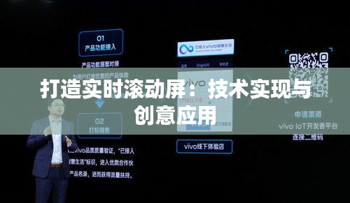 打造实时滚动屏：技术实现与创意应用