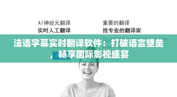 法语字幕实时翻译软件：打破语言壁垒，畅享国际影视盛宴