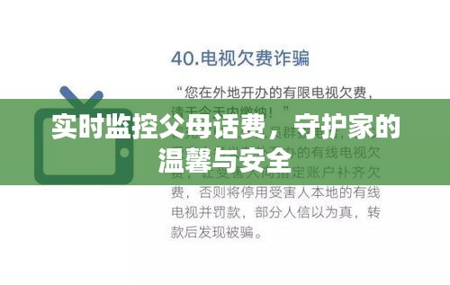 实时监控父母话费，守护家的温馨与安全