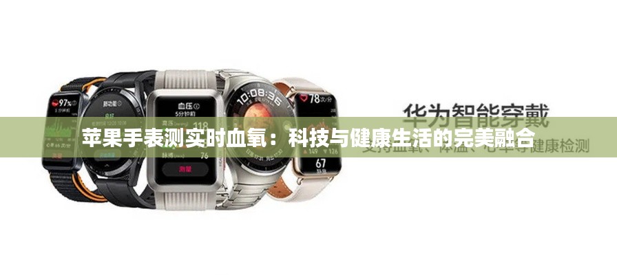 苹果手表测实时血氧：科技与健康生活的完美融合