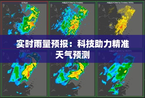 实时雨量预报：科技助力精准天气预测