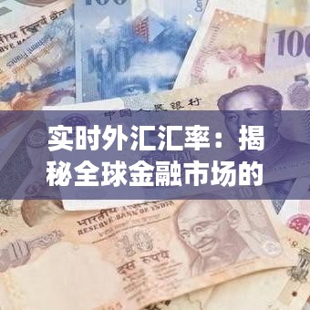 实时外汇汇率：揭秘全球金融市场的脉搏跳动