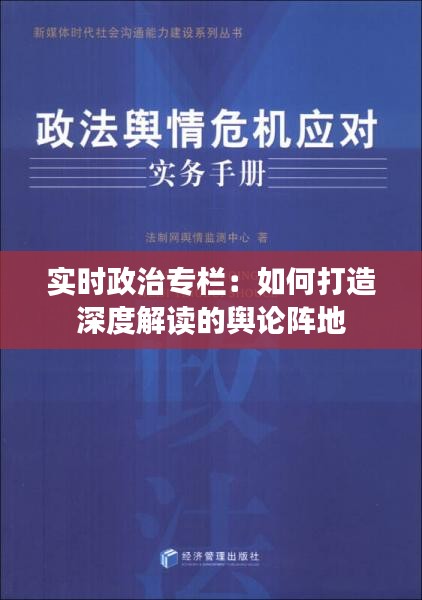 实时政治专栏：如何打造深度解读的舆论阵地