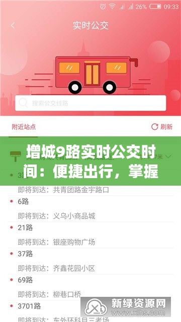 增城9路实时公交时间：便捷出行，掌握时间脉搏