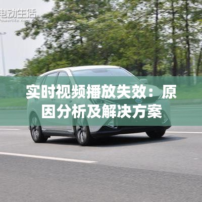 实时视频播放失效：原因分析及解决方案