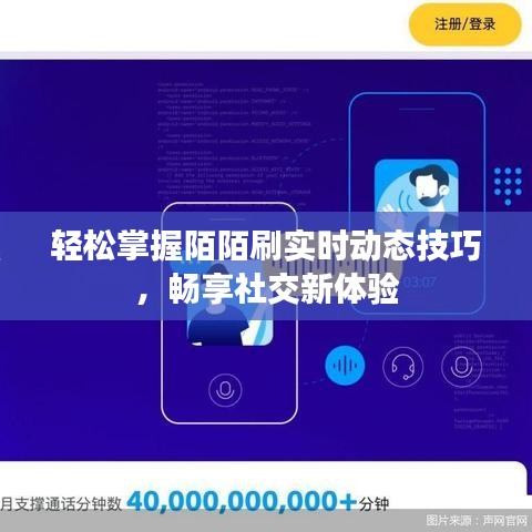 轻松掌握陌陌刷实时动态技巧，畅享社交新体验