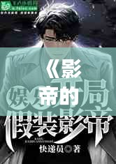 《影帝的实时转播小说：一场跨越屏幕的奇幻之旅》