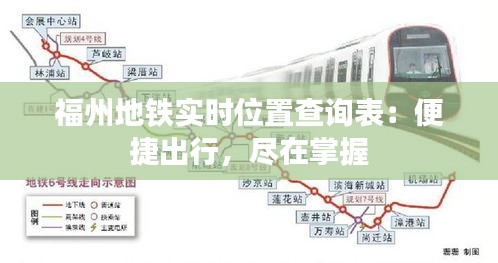 福州地铁实时位置查询表：便捷出行，尽在掌握