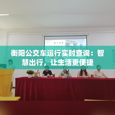 衡阳公交车运行实时查询：智慧出行，让生活更便捷