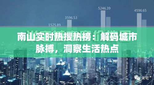 南山实时热搜热榜：解码城市脉搏，洞察生活热点