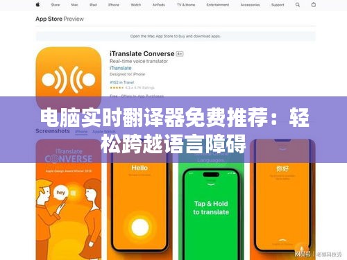 电脑实时翻译器免费推荐：轻松跨越语言障碍