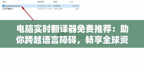 电脑实时翻译器免费推荐：助你跨越语言障碍，畅享全球资讯