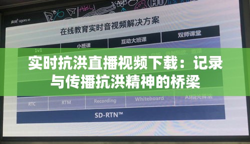 实时抗洪直播视频下载：记录与传播抗洪精神的桥梁