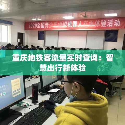 重庆地铁客流量实时查询：智慧出行新体验