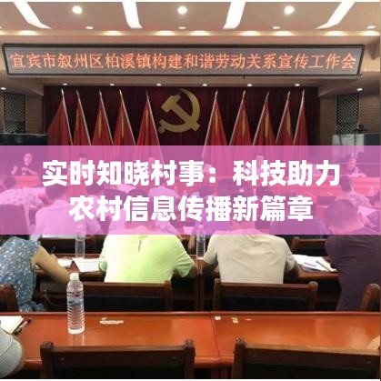 实时知晓村事：科技助力农村信息传播新篇章