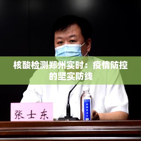 核酸检测郑州实时：疫情防控的坚实防线