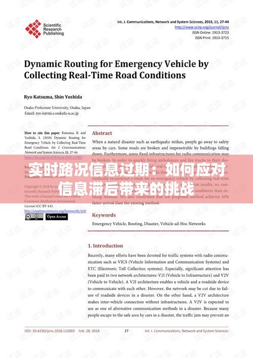 实时路况信息过期：如何应对信息滞后带来的挑战