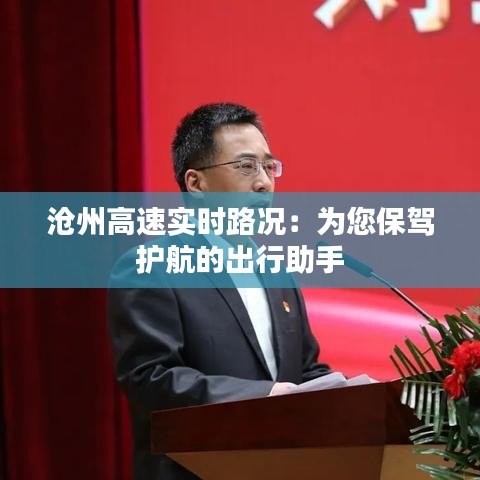沧州高速实时路况：为您保驾护航的出行助手
