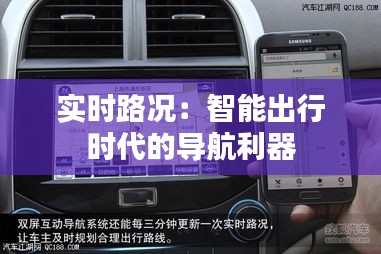 实时路况：智能出行时代的导航利器