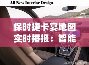 保时捷卡宴地图实时播报：智能驾驶的未来已来
