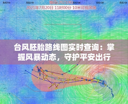 台风胚胎路线图实时查询：掌握风暴动态，守护平安出行