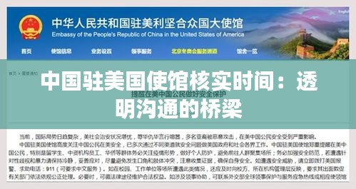 中国驻美国使馆核实时间：透明沟通的桥梁