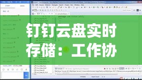 钉钉云盘实时存储：工作协作的得力助手