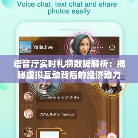语音厅实时礼物数据解析：揭秘虚拟互动背后的经济动力